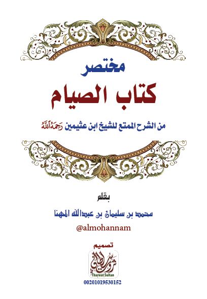 مختصر كتاب الصيام